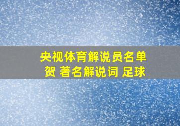 央视体育解说员名单 贺 著名解说词 足球